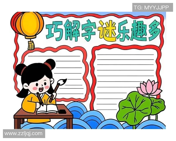 探秘山东真言字谜的文化魅力与解谜技巧分享