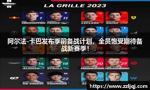 阿尔法-卡巴发布季前备战计划，全员饱受期待备战新赛季！