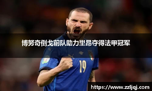 博努奇倒戈前队助力里昂夺得法甲冠军