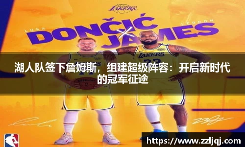 湖人队签下詹姆斯，组建超级阵容：开启新时代的冠军征途