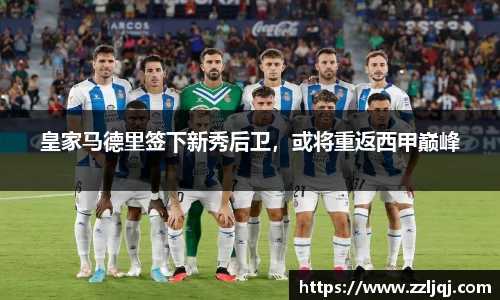 皇家马德里签下新秀后卫，或将重返西甲巅峰