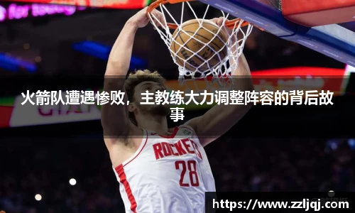 火箭队遭遇惨败，主教练大力调整阵容的背后故事