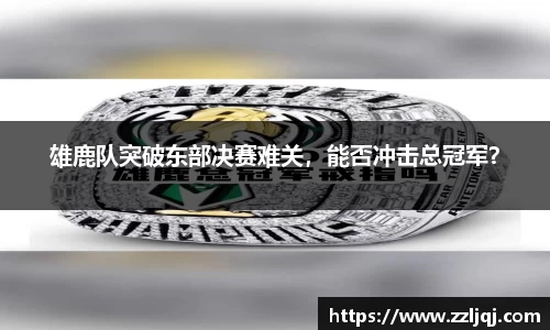 雄鹿队突破东部决赛难关，能否冲击总冠军？