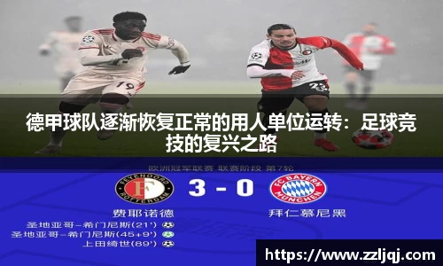 德甲球队逐渐恢复正常的用人单位运转：足球竞技的复兴之路