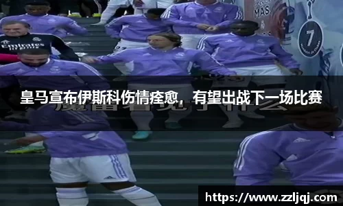 皇马宣布伊斯科伤情痊愈，有望出战下一场比赛