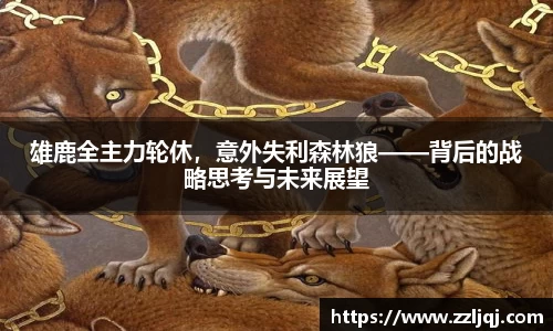 雄鹿全主力轮休，意外失利森林狼——背后的战略思考与未来展望