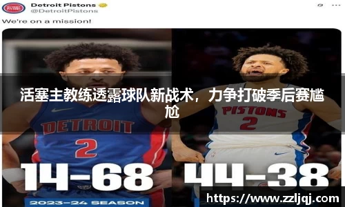 活塞主教练透露球队新战术，力争打破季后赛尴尬