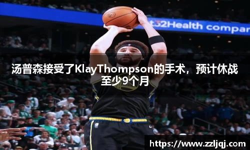 汤普森接受了KlayThompson的手术，预计休战至少9个月