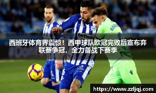 西班牙体育界震惊！西甲球队欧冠完败后宣布弃联赛争冠，全力备战下赛季