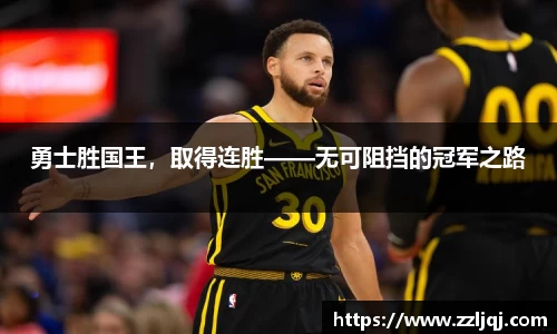 勇士胜国王，取得连胜——无可阻挡的冠军之路
