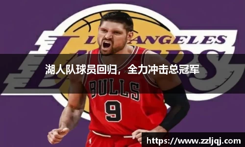 湖人队球员回归，全力冲击总冠军