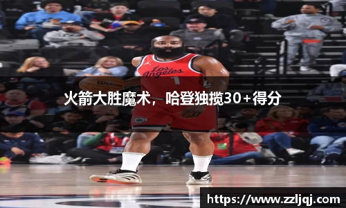 火箭大胜魔术，哈登独揽30+得分