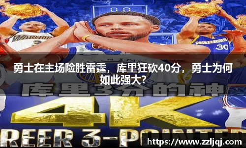 勇士在主场险胜雷霆，库里狂砍40分，勇士为何如此强大？