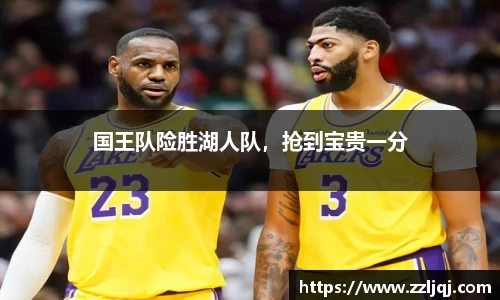 国王队险胜湖人队，抢到宝贵一分