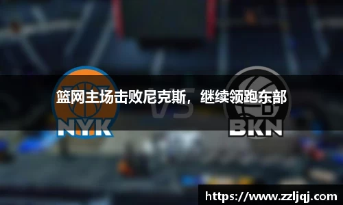 篮网主场击败尼克斯，继续领跑东部