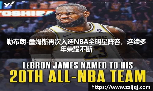 勒布朗-詹姆斯再次入选NBA全明星阵容，连续多年荣耀不断