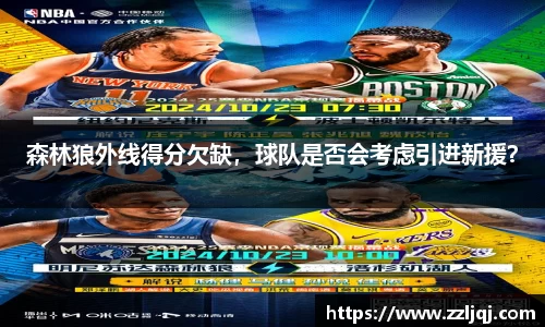 森林狼外线得分欠缺，球队是否会考虑引进新援？