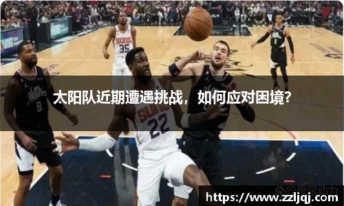 太阳队近期遭遇挑战，如何应对困境？