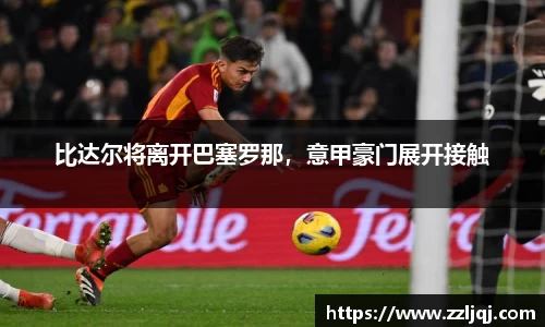 比达尔将离开巴塞罗那，意甲豪门展开接触