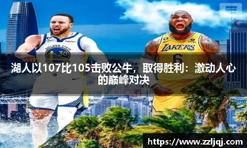 湖人以107比105击败公牛，取得胜利：激动人心的巅峰对决