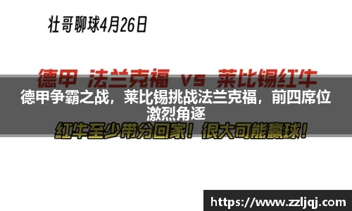 德甲争霸之战，莱比锡挑战法兰克福，前四席位激烈角逐
