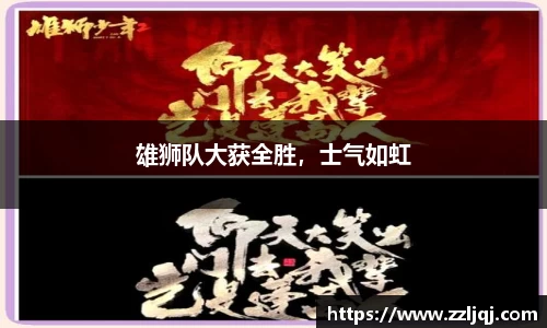 雄狮队大获全胜，士气如虹