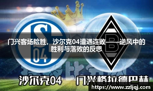 门兴客场险胜，沙尔克04遭遇连败——逆风中的胜利与落败的反思