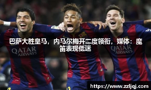 巴萨大胜皇马，内马尔梅开二度领衔，媒体：魔笛表现低迷