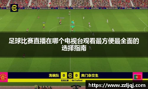 足球比赛直播在哪个电视台观看最方便最全面的选择指南