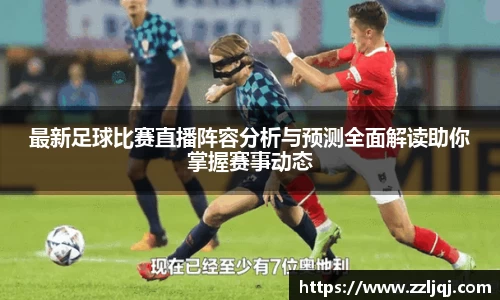 最新足球比赛直播阵容分析与预测全面解读助你掌握赛事动态