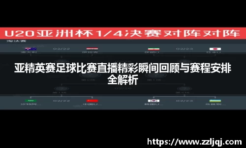 亚精英赛足球比赛直播精彩瞬间回顾与赛程安排全解析