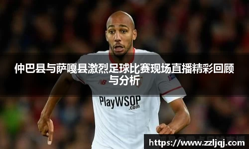 仲巴县与萨嘎县激烈足球比赛现场直播精彩回顾与分析
