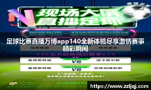 足球比赛直播万博app140全新体验尽享激情赛事精彩瞬间