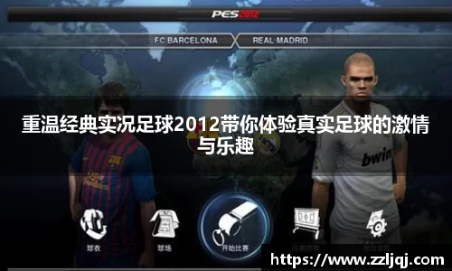 重温经典实况足球2012带你体验真实足球的激情与乐趣