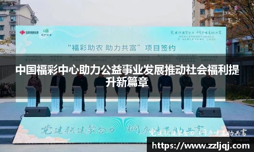 中国福彩中心助力公益事业发展推动社会福利提升新篇章