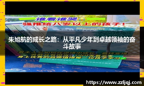 朱旭航的成长之路：从平凡少年到卓越领袖的奋斗故事