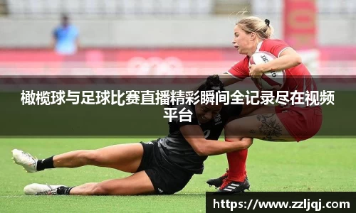 橄榄球与足球比赛直播精彩瞬间全记录尽在视频平台