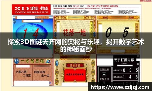 探索3D图谜天齐网的奥秘与乐趣，揭开数字艺术的神秘面纱