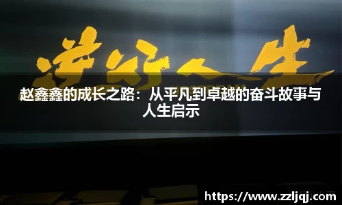 赵鑫鑫的成长之路：从平凡到卓越的奋斗故事与人生启示