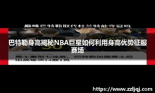 巴特勒身高揭秘NBA巨星如何利用身高优势征服赛场
