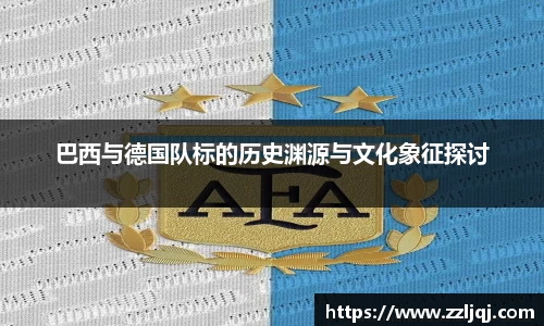 巴西与德国队标的历史渊源与文化象征探讨
