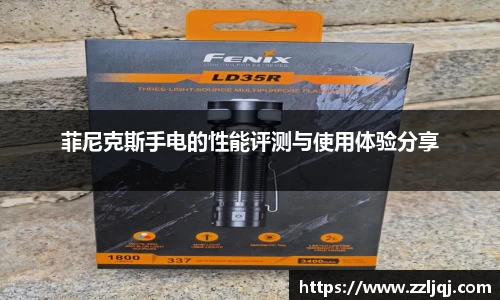 菲尼克斯手电的性能评测与使用体验分享