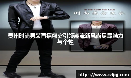 贵州时尚男装直播盛宴引领潮流新风尚尽显魅力与个性