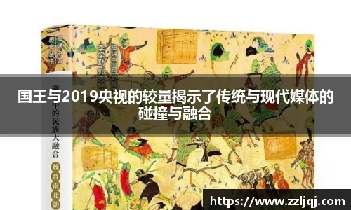 国王与2019央视的较量揭示了传统与现代媒体的碰撞与融合