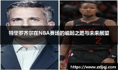 特里罗齐尔在NBA赛场的崛起之路与未来展望